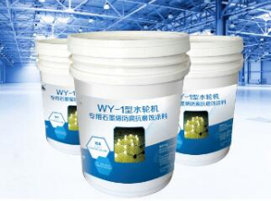 WY-水轮机专用石墨烯防腐抗磨蚀涂料